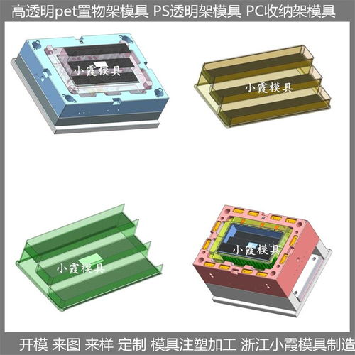 浙江大型模具廠家 儲物架子模具與PET塑料日用品模具的專業制造