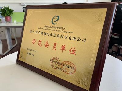 藍城兄弟正式加入移動應用程序安全委員會，共筑行業安全生態